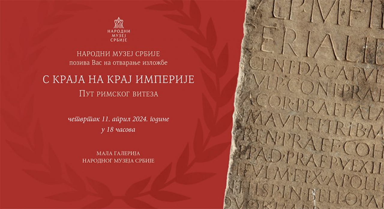 Отварање изложбе „С краја на крај Империје. Пут римског витеза »  11. априла у Народном музеју Србије