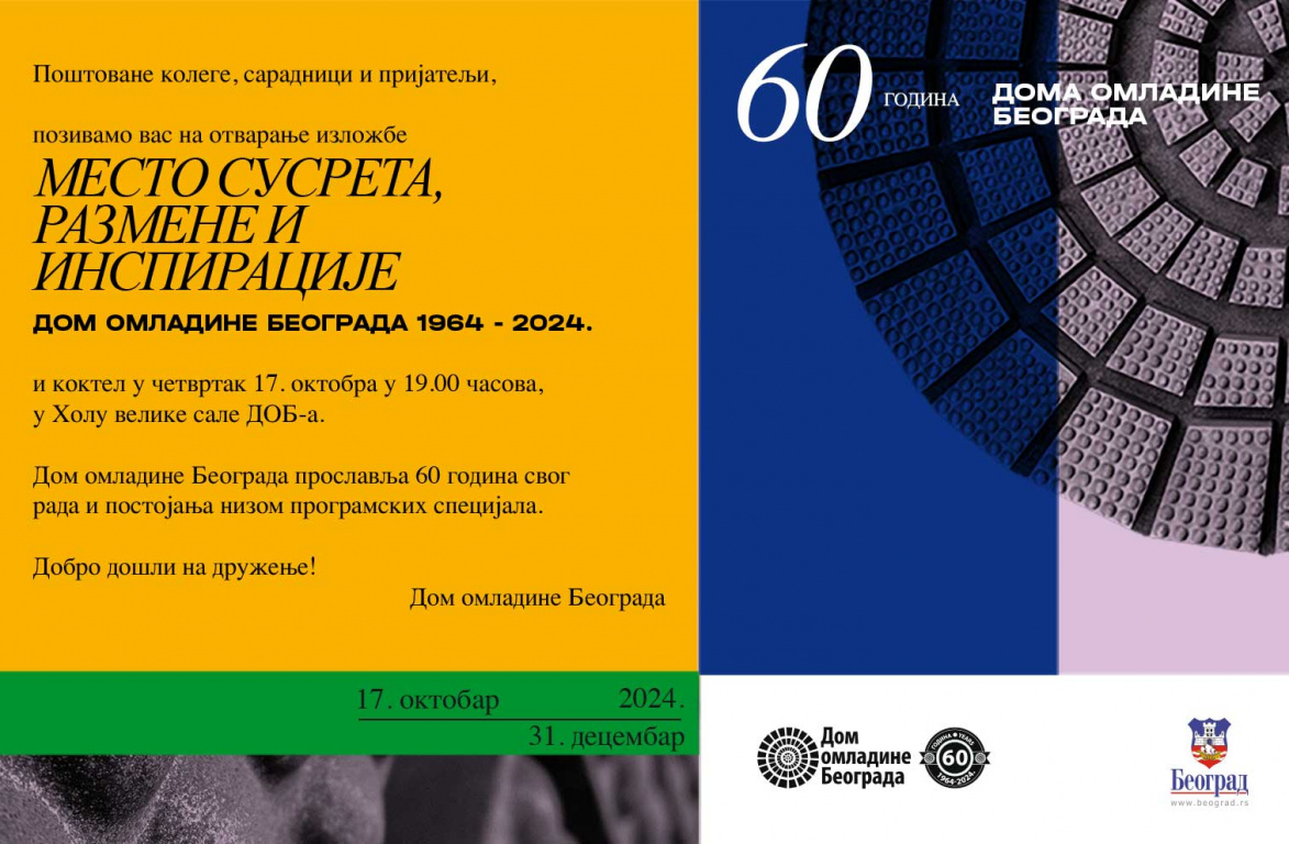 Изложба “Дом омладине Београда – место сусрета, размене и инспирације”, од 17. октобра до 31. децембра 2024. године