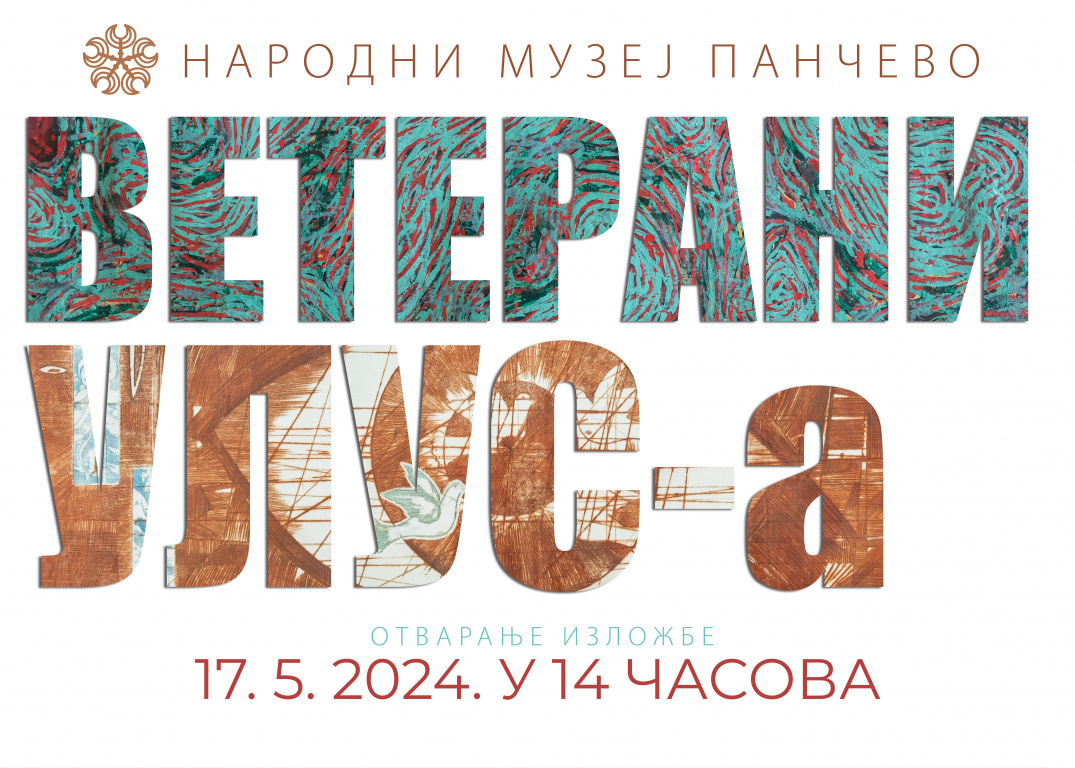Данас је отварање изложбе Клуба ветерана УЛУС-а у Народном музеју Панчево