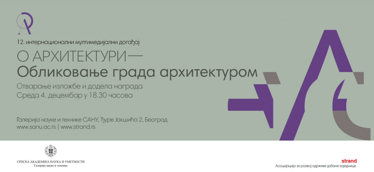 Отварање међународне изложбе „О архитектури 2024 – Обликовање града архитектуром“ 04. децембра у Галерији науке и технике САНУ у Београду