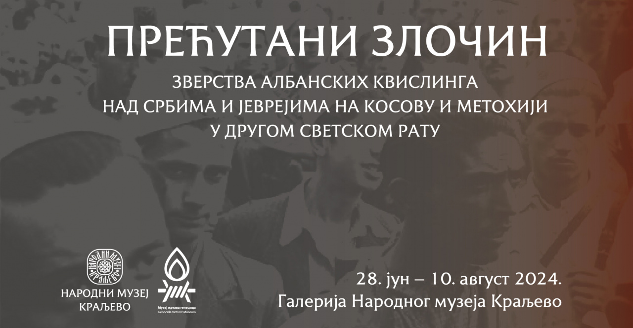 Отварање изложбе „Прећутани злочин: Зверства албанских квислинга над Србима и Јеврејима на Косову и Метохији у Другом светском рату“ од 28. јуна у Галерији Народног музеја Краљево