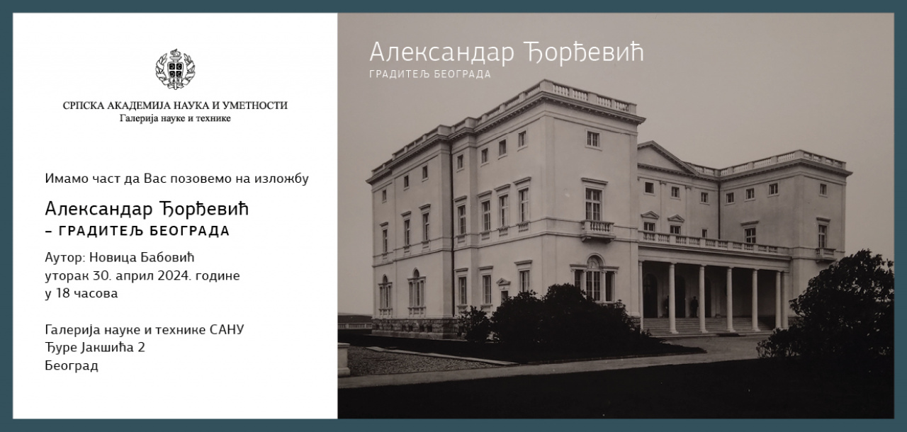 Галерија науке и технике САНУ: Отварање изложбе „Александар Ђорђевић – Градитељ Београда“, 30. април 2024. године